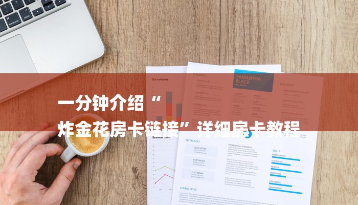 一分钟了解“微信炸金花房卡”详细房卡教程