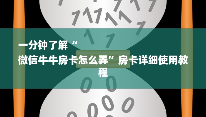全渠道了解“牛魔王房卡怎么修改透视”官方渠道安全 全渠道了解“牛魔王房卡怎么修改透视”官方渠道安全
