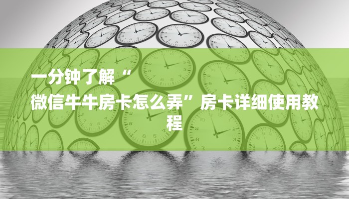 一分钟了解“
微信牛牛房卡怎么弄”房卡详细使用教程