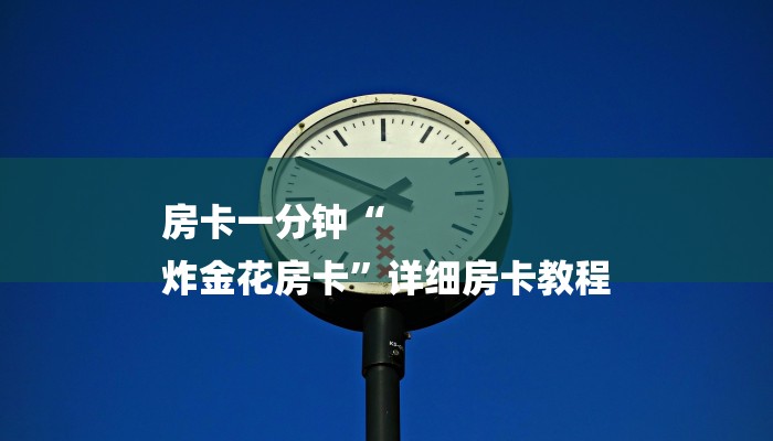 全渠道了解“超稳众娱房卡有多少微信”详细房卡教程