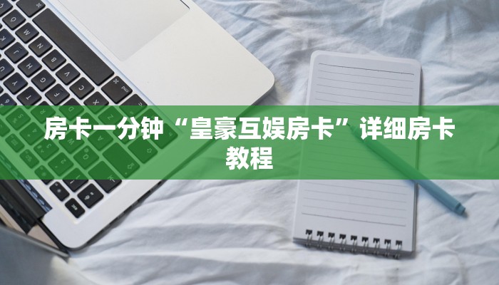秒懂教程“海贝之城房卡哪里购买”官方渠道安全