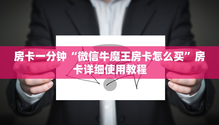 房卡一分钟“微信牛魔王房卡怎么买”房卡详细使用教程
