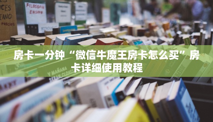 玩家攻略“微信炸金花开房间
”详细房卡教程 玩家攻略“微信炸金花开房间
”详细房卡教程