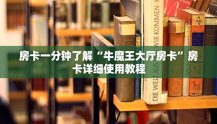 玩家攻略“微信炸金花开房间
”详细房卡教程 玩家攻略“微信炸金花开房间
”详细房卡教程