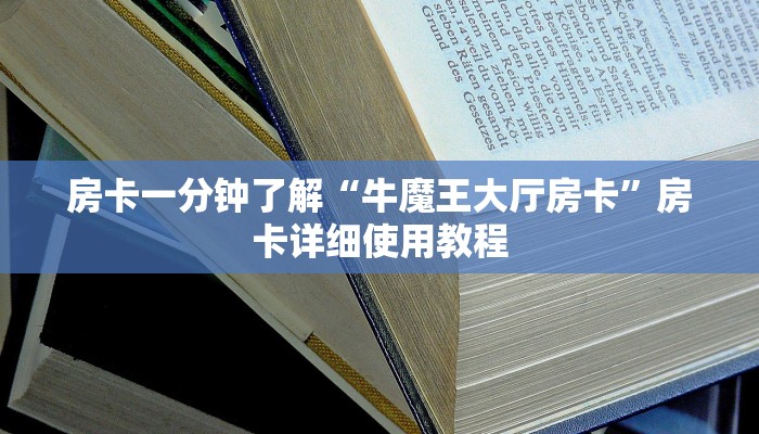 8分钟了解“微信群斗地主怎么创建房间”详细房卡怎么购买教程