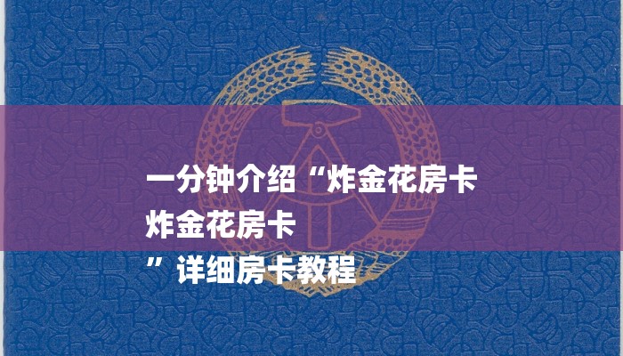 8分钟了解“微信群斗地主怎么创建房间”详细房卡怎么购买教程