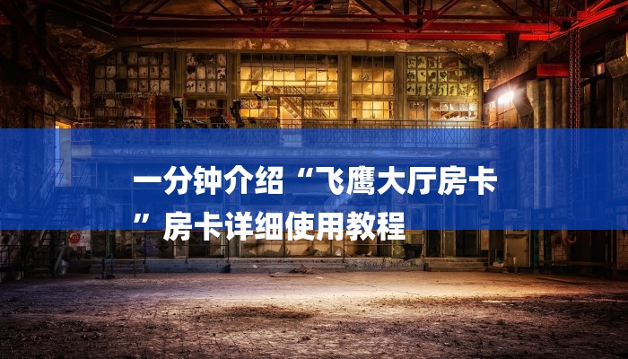 秒懂教程“海贝之城房卡哪里购买”官方渠道安全