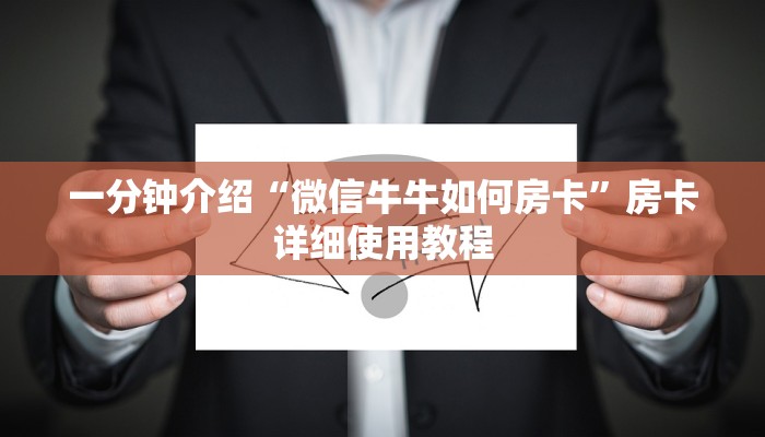 全渠道了解“超稳众娱房卡有多少微信”详细房卡教程