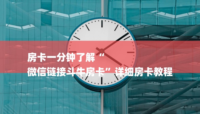 秒懂教程“牛牛房间房卡批发”官方渠道安全