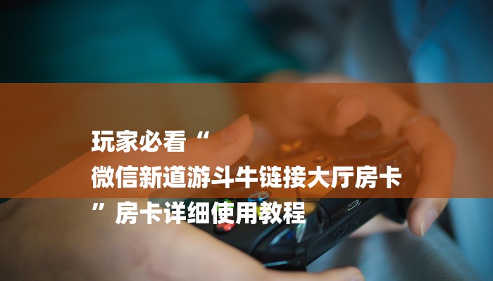 8分钟了解“微信群斗地主怎么创建房间”详细房卡怎么购买教程