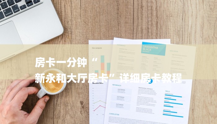 全渠道了解“超稳众娱房卡有多少微信”详细房卡教程