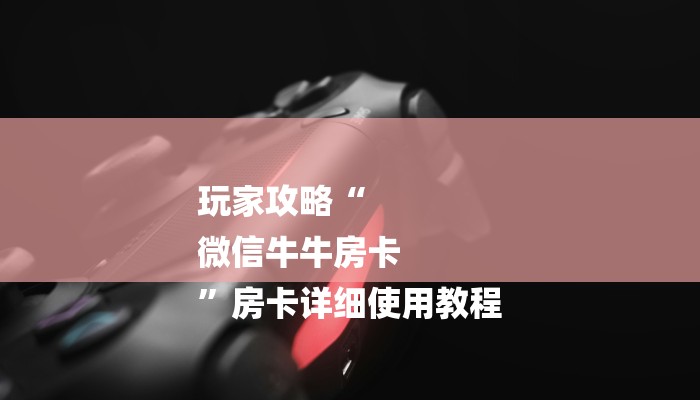 一分钟教大家!牛魔王房卡-链接找谁买-