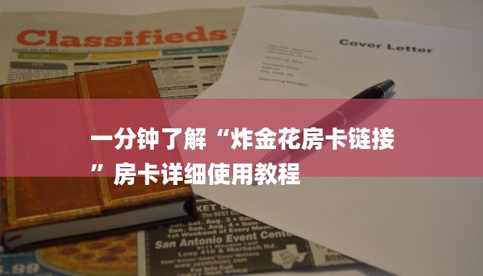 一分钟了解“炸金花房卡链接
”房卡详细使用教程