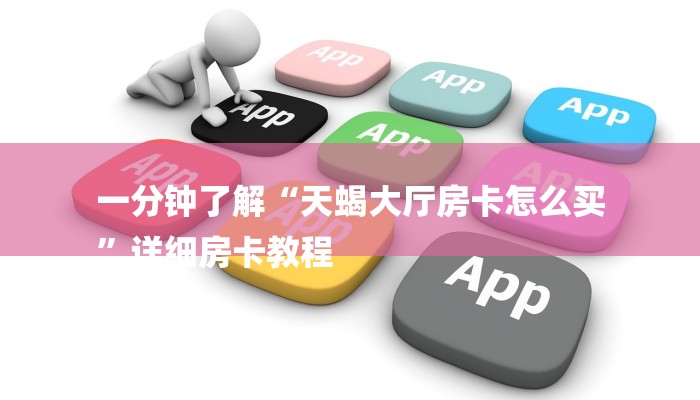 全渠道普及“乐酷副厅房卡充值”获取房卡教程 全渠道普及“乐酷副厅房卡充值”获取房卡教程