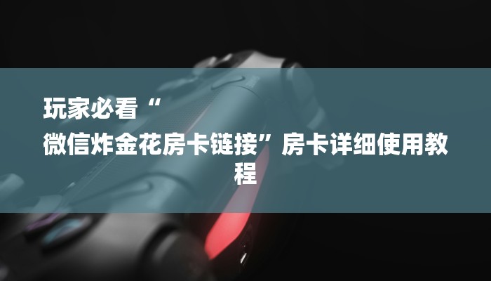 一分钟解决 ”新海贝大厅在哪买房卡-(详细分享开挂教程) 一分钟解决 ”新海贝大厅在哪买房卡-(详细分享开挂教程)