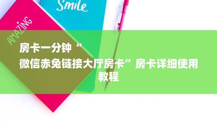 房卡一分钟“
微信赤兔链接大厅房卡”房卡详细使用教程