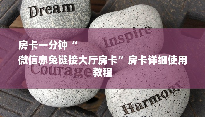 房卡一分钟“
微信赤兔链接大厅房卡”房卡详细使用教程