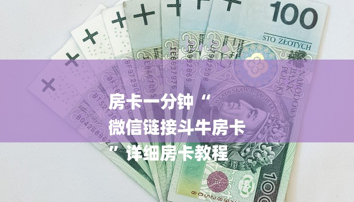 一分钟解决 ”新海贝大厅在哪买房卡-(详细分享开挂教程)