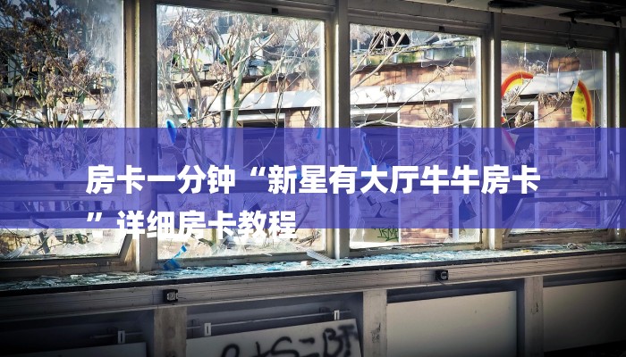房卡一分钟“微信群斗牛链接大厅房卡”房卡详细使用教程 房卡一分钟“微信群斗牛链接大厅房卡”房卡详细使用教程