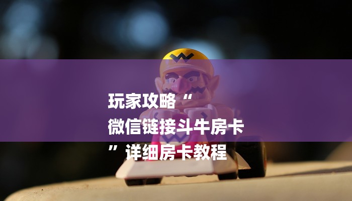 全渠道了解“新久久房卡充值怎么购买”获取房卡方式