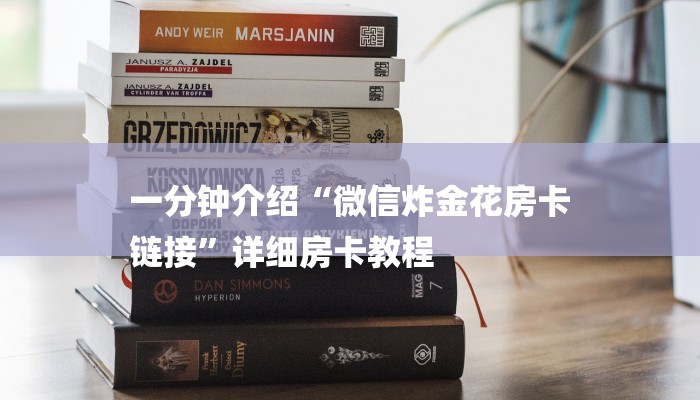 房卡一分钟“微信群斗牛链接大厅房卡”房卡详细使用教程 房卡一分钟“微信群斗牛链接大厅房卡”房卡详细使用教程