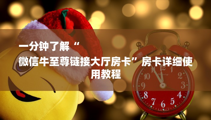 一分钟了解“
微信牛至尊链接大厅房卡”房卡详细使用教程