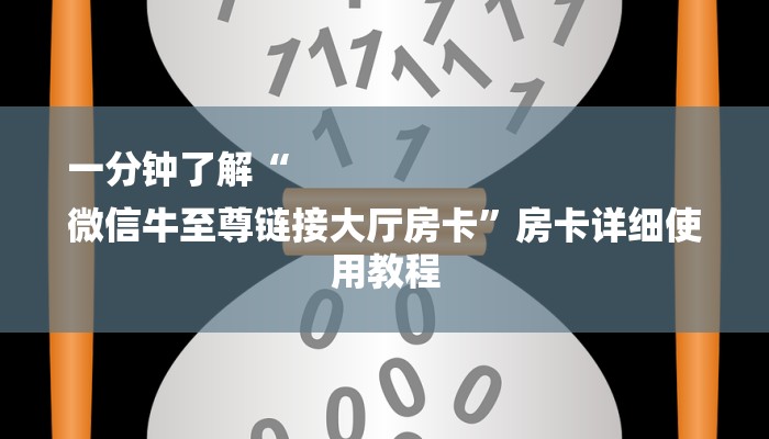 四分钟科普“微信链接房卡哪里买-购买房卡介绍