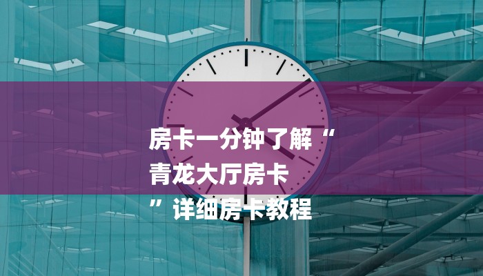 一分钟解决 ”新海贝大厅在哪买房卡-(详细分享开挂教程) 一分钟解决 ”新海贝大厅在哪买房卡-(详细分享开挂教程)