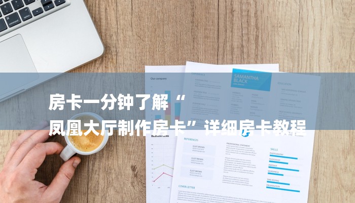 房卡一分钟了解“
凤凰大厅制作房卡”详细房卡教程