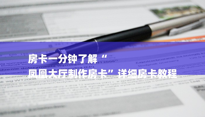 房卡一分钟了解“
凤凰大厅制作房卡”详细房卡教程