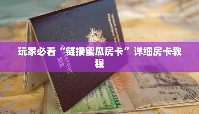 一分钟介绍“有没有炸 金花房卡链接”详细房卡教程