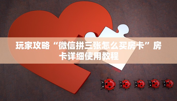 今日教程“微信炸金花房卡在哪购买-详细房卡怎么购买教程 今日教程“微信炸金花房卡在哪购买-详细房卡怎么购买教程