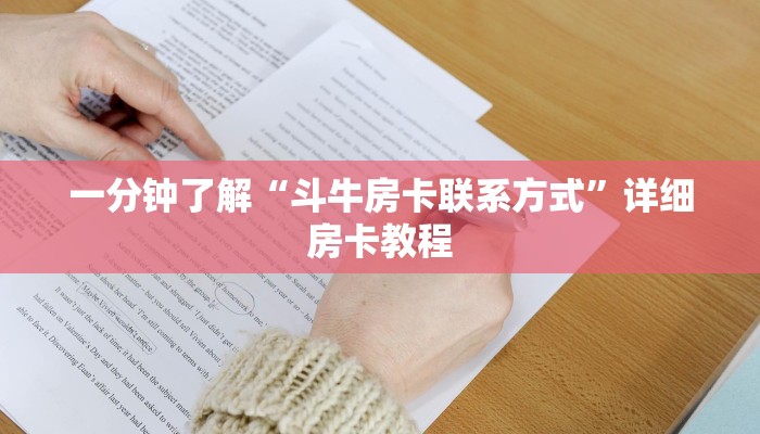 房卡一分钟了解“微信海神链接大厅房卡”房卡详细使用教程