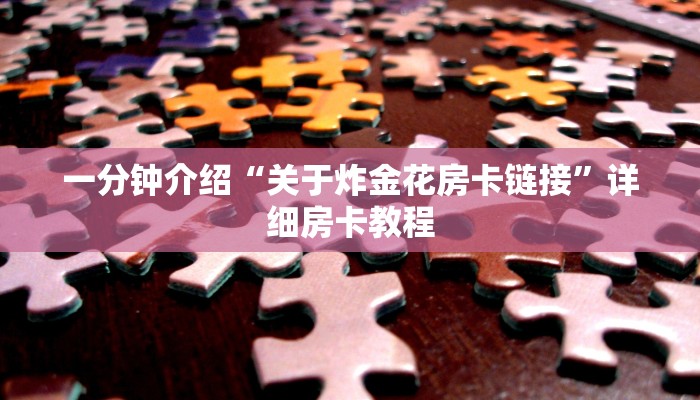 三分钟解答“人海大厅牛牛房卡-链接教程-