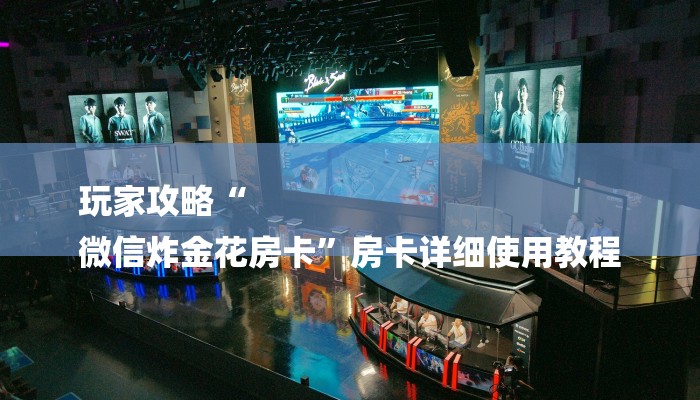 房卡一分钟了解“微信海神链接大厅房卡”房卡详细使用教程