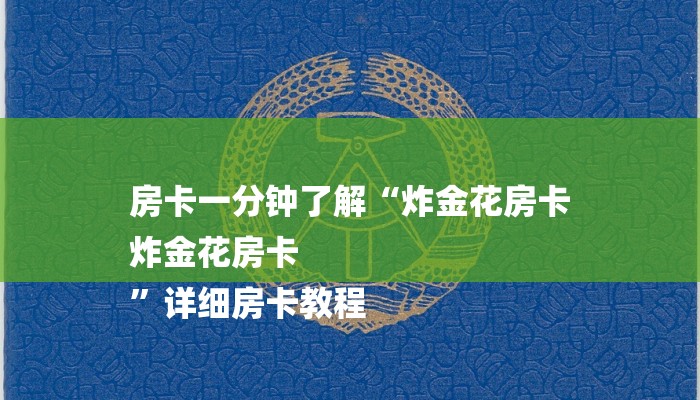 全渠道了解“炸金花房卡链接购买”获取房卡方式 全渠道了解“炸金花房卡链接购买”获取房卡方式