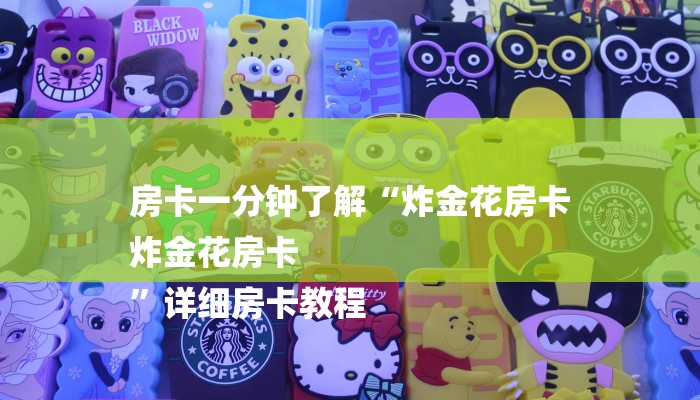 房卡一分钟了解“炸金花房卡
炸金花房卡
”详细房卡教程