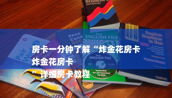一分钟普及“炸金花微信链接怎么买”获取房卡方式