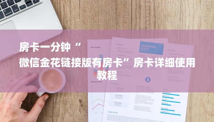 三分钟解答“人海大厅牛牛房卡-链接教程- 三分钟解答“人海大厅牛牛房卡-链接教程-