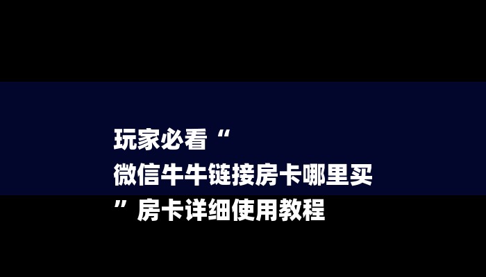 玩家必看“
微信牛牛链接房卡哪里买
”房卡详细使用教程