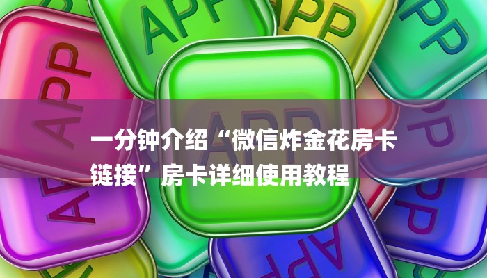 全渠道了解“炸金花房卡链接购买”获取房卡方式