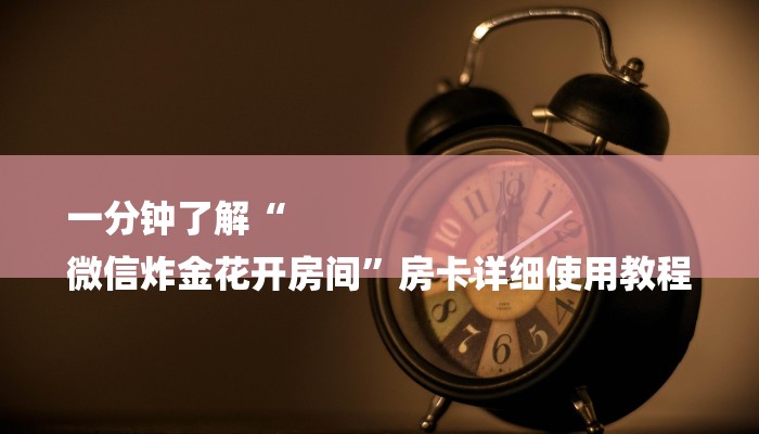 一分钟教大家!新皇豪牛牛房卡-购买房卡介绍 一分钟教大家!新皇豪牛牛房卡-购买房卡介绍