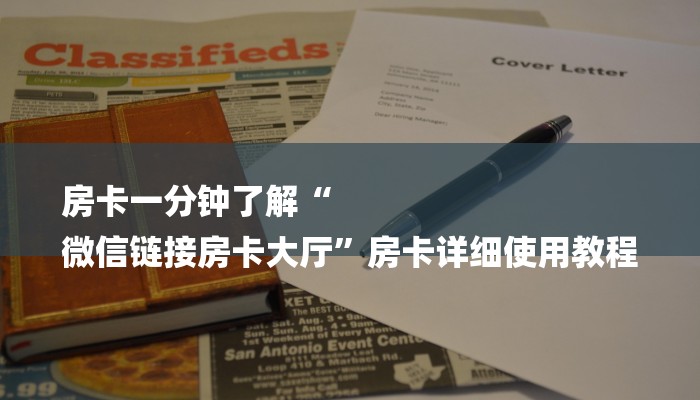房卡一分钟了解“
微信链接房卡大厅”房卡详细使用教程
