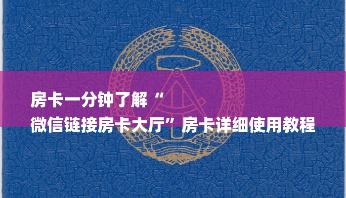 房卡一分钟了解“
微信链接房卡大厅”房卡详细使用教程