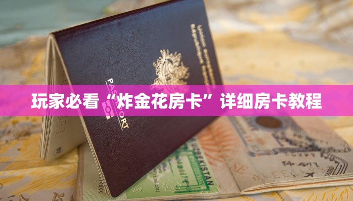 秒懂教程“微信炸金花怎么开好友房卡”获取房卡教程