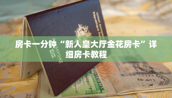 秒懂教程“微信链接砸金花房卡”获取房卡教程