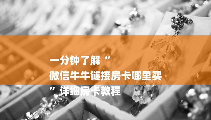 四分钟科普“火神大厅怎么买房卡-(详细分享开挂教程)