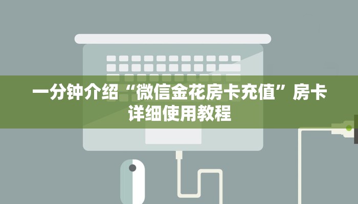 三分钟解答“微信群里建房炸金花房卡-获取房卡教程 三分钟解答“微信群里建房炸金花房卡-获取房卡教程
