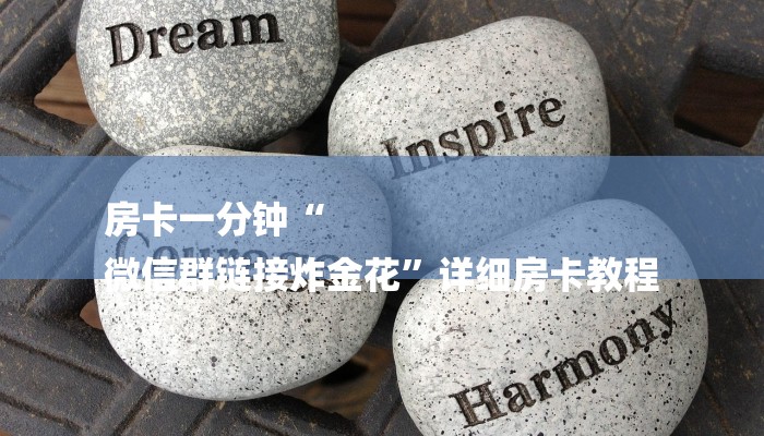 房卡一分钟“
微信群链接炸金花”详细房卡教程