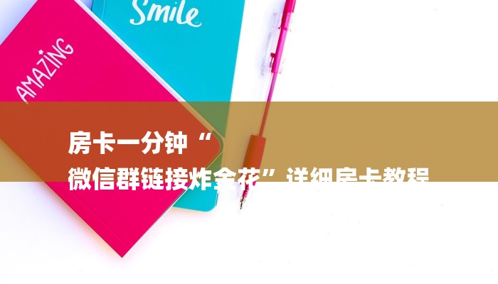 房卡一分钟“
微信群链接炸金花”详细房卡教程